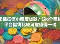 无视征信小额度贷款？这6个网络平台借钱比较可靠值得一试