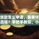 小额贷款怎么申请，需要什么条件和流程？手把手教你，小白也能轻松搞定！