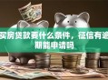 买房贷款要什么条件，征信有逾期能申请吗