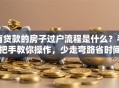 有贷款的房子过户流程是什么？手把手教你操作，少走弯路省时间