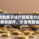 有贷款的房子过户流程是什么？手把手教你操作，少走弯路省时间