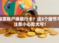 股票账户换银行卡？这5个细节不注意小心吃大亏！
