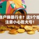 股票账户换银行卡？这5个细节不注意小心吃大亏！
