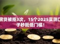 房贷被拒3次，15个2025实测口子秒批低门槛！