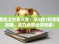 重生之创业人生：从0到1的逆袭指南，这几点你必须知道！