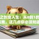 重生之创业人生：从0到1的逆袭指南，这几点你必须知道！