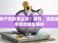 农户贷款怎么贷？条件、流程及申请攻略全解析