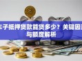 车子抵押贷款能贷多少？关键因素与额度解析