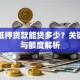 车子抵押贷款能贷多少？关键因素与额度解析