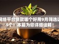 网络平台贷款哪个好用9月筛选这5个！本篇为您详细诠释！
