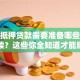 房产抵押贷款需要准备哪些材料和手续？这些你全知道才能顺利办理哦