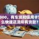 月薪8000，有车贷和信用卡贷，怎么快速还清所有贷款？