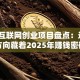 最新互联网创业项目盘点：这5个方向藏着2025年赚钱密码