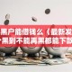 2025黑户能借钱么（最新发布！）10个黑到不能再黑都能下款的口子