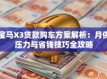 宝马X3贷款购车方案解析：月供压力与省钱技巧全攻略