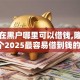 我现在黑户哪里可以借钱,隆重介绍5个2025最容易借到钱的平台