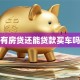 有房贷还能贷款买车吗