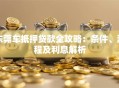 东莞车抵押贷款全攻略：条件、流程及利息解析