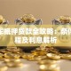 东莞车抵押贷款全攻略：条件、流程及利息解析