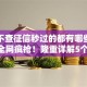 网贷不查征信秒过的都有哪些平台9月全网疯抢！隆重详解5个2025容易下的小贷口子