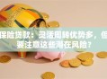 保险贷款：灵活周转优势多，但要注意这些潜在风险？