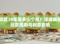 贷款30年是多少个月？详细解析还款周期与利息影响