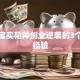 梁生宝买稻种创业逆袭的3个底层经验
