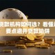 专业贷款机构如何选？看懂这8个要点避开贷款陷阱