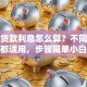 汽车贷款利息怎么算？不同还款方式都适用，步骤简单小白也能学会