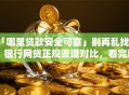 「哪里贷款安全可靠」别再乱找了！银行网贷正规渠道对比，看完就明白