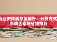 商业贷款利息全解析：计算方式、影响因素与省钱技巧