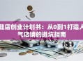 鞋店创业计划书：从0到1打造人气店铺的避坑指南
