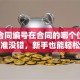 贷款合同编号在合同的哪个位置这样找准没错，新手也能轻松搞定