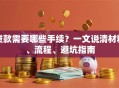 贷款需要哪些手续？一文说清材料、流程、避坑指南