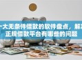 十大无条件借款的软件盘点，解决正规借款平台有哪些的问题