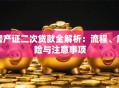 房产证二次贷款全解析：流程、风险与注意事项