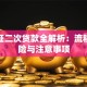 房产证二次贷款全解析：流程、风险与注意事项