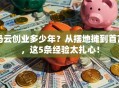 马云创业多少年？从摆地摊到首富，这5条经验太扎心！