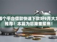 哪个平台借款快速下款好9月大力推荐！本篇为您隆重聚焦！