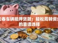 长春车辆抵押贷款：轻松周转资金的靠谱选择
