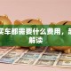 贷款买车都需要什么费用，超详细解读