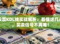 股票KDL线实战解析：看懂这几点，买卖信号不再难！