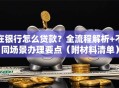 在银行怎么贷款？全流程解析+不同场景办理要点（附材料清单）