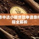 中山市中达小额贷款申请条件及流程全解析