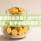 寻找靠谱创业项目？这5个方向别错过，新手避坑指南来了！