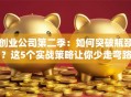 创业公司第二季：如何突破瓶颈？这5个实战策略让你少走弯路