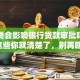 有网贷会影响银行贷款审批吗？看完这些你就清楚了，别再瞎猜！