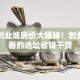 大庆创业城房价大揭秘！创业者必看的选址省钱干货