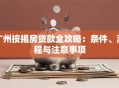 广州按揭房贷款全攻略：条件、流程与注意事项