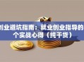创业避坑指南：就业创业指导的8个实战心得（纯干货）